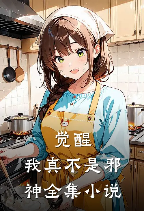 觉醒：我真不是邪神全集小说