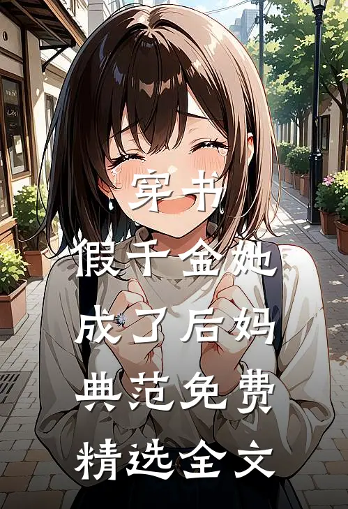 穿书:假千金她成了后妈典范免费精选全文
