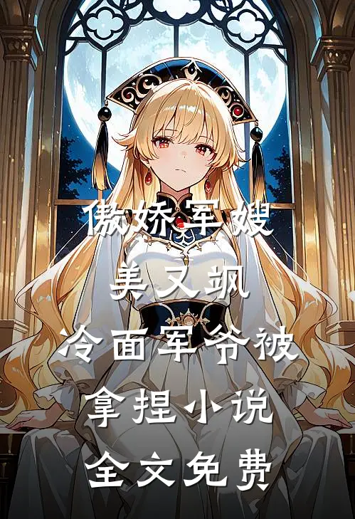 傲娇军嫂美又飒，冷面军爷被拿捏小说全文免费