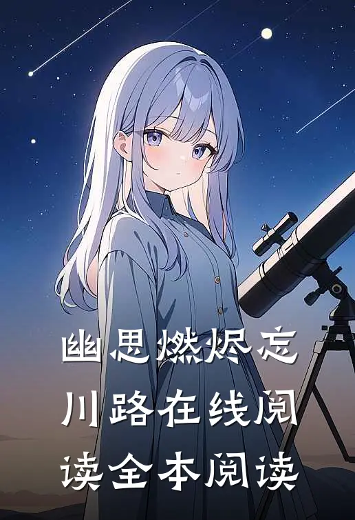 幽思燃烬忘川路在线阅读全本阅读