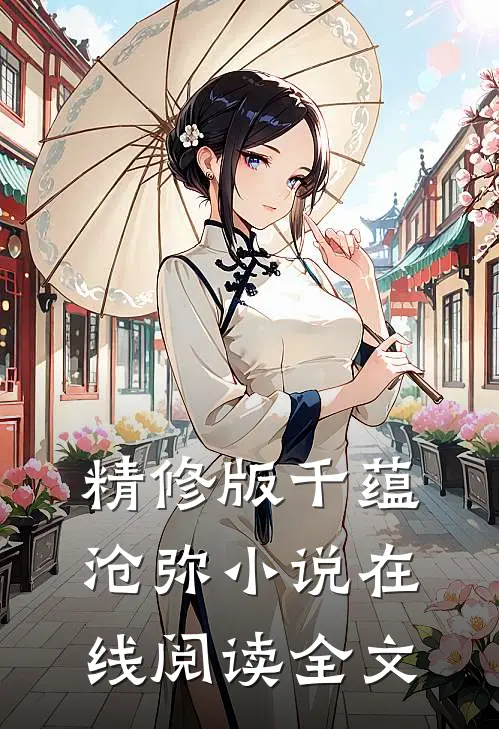 精修版千蕴沧弥小说在线阅读全文