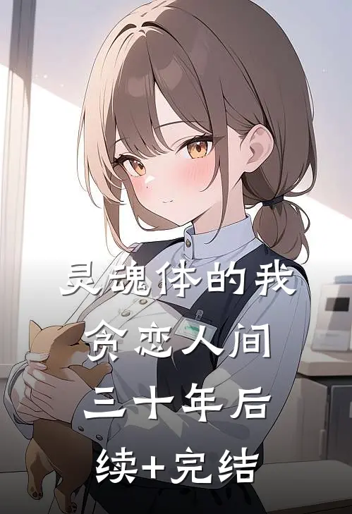 灵魂体的我贪恋人间三十年后续+完结