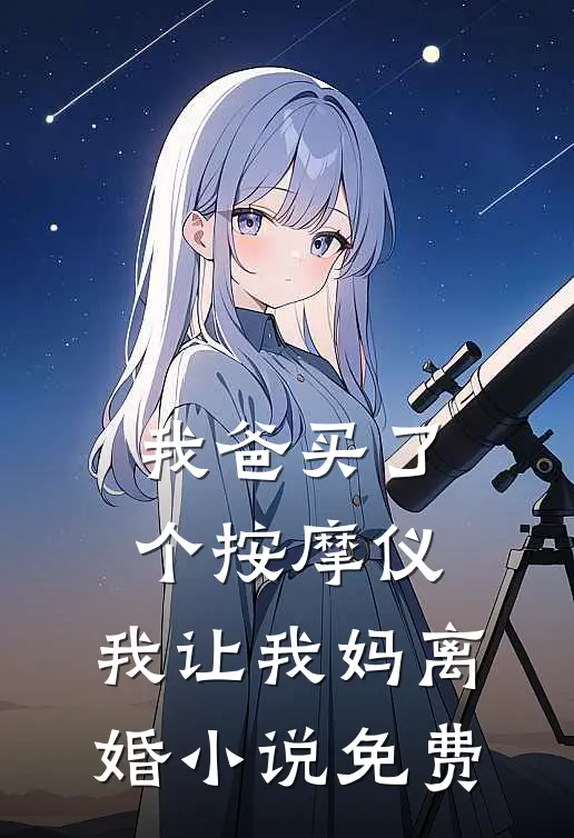 我爸买了个按摩仪，我让我妈离婚小说免费