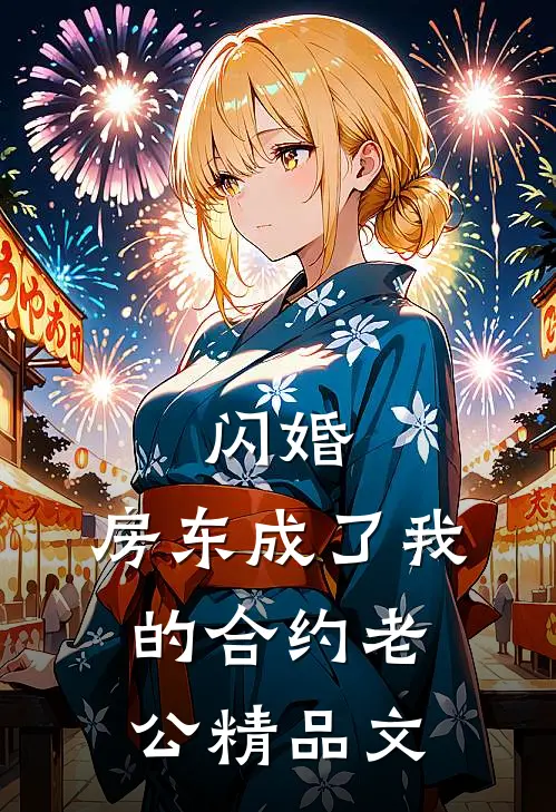 闪婚：房东成了我的合约老公精品文