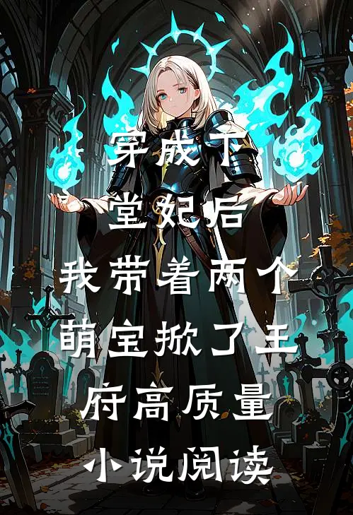穿成下堂妃后，我带着两个萌宝掀了王府高质量小说阅读