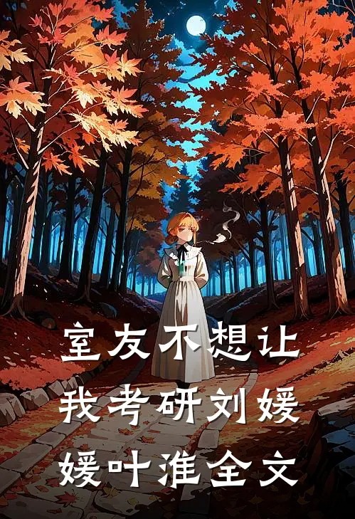 室友不想让我考研刘媛媛叶淮全文