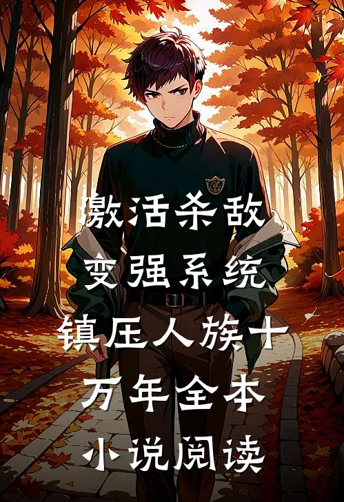 激活杀敌变强系统：镇压人族十万年全本小说阅读