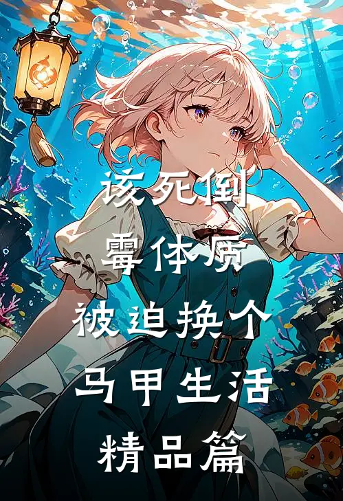 该死倒霉体质，被迫换个马甲生活精品篇
