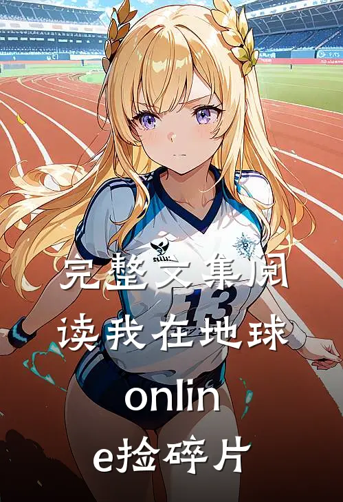 完整文集阅读我在地球online捡碎片