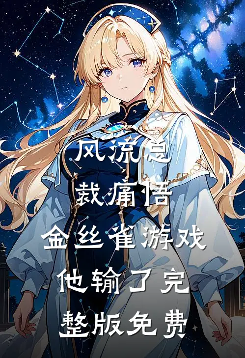 风流总裁痛悟：金丝雀游戏他输了完整版免费