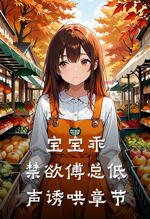 宝宝乖，禁欲傅总低声诱哄章节