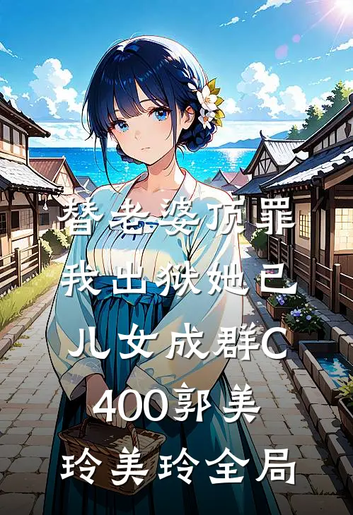 替老婆顶罪，我出狱她已儿女成群C400郭美玲美玲全局