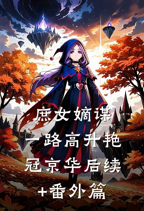 庶女嫡谋：一路高升艳冠京华后续+番外篇