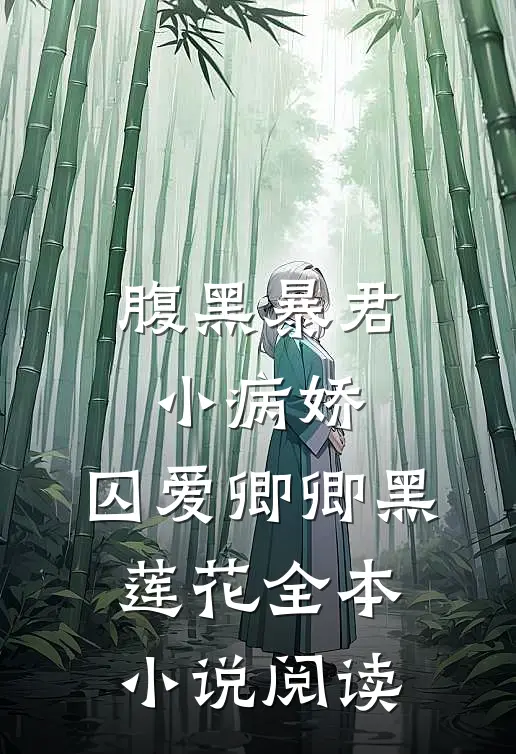 腹黑暴君小病娇，囚爱卿卿黑莲花全本小说阅读