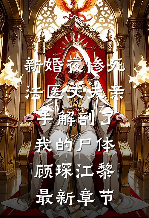 新婚夜惨死，法医丈夫亲手解剖了我的尸体顾琛江黎最新章节