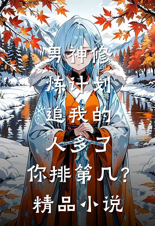 男神修炼计划：追我的人多了，你排第几？精品小说