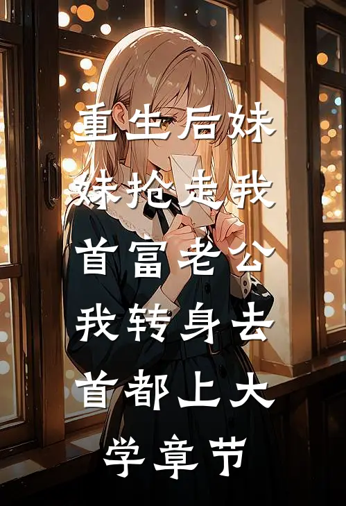 重生后妹妹抢走我首富老公，我转身去首都上大学章节