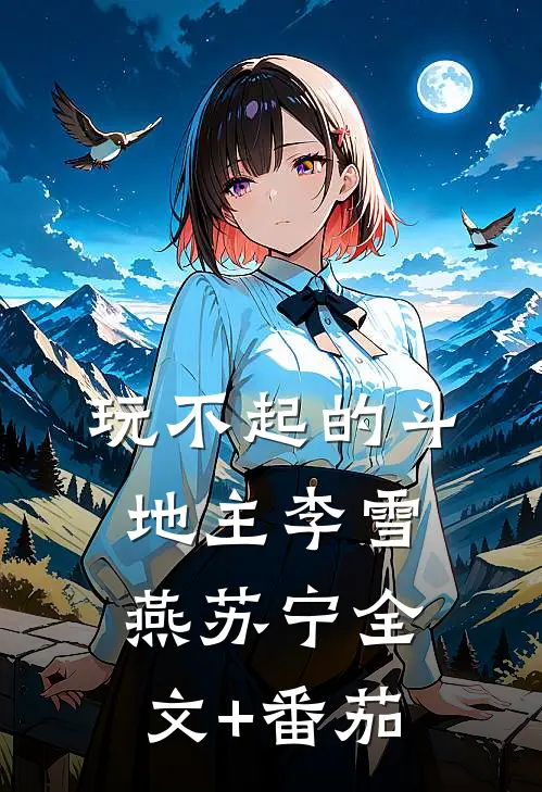 玩不起的斗地主李雪燕苏宁全文+番茄