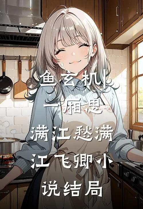 鱼玄机 | 一厢思，满江愁满江飞卿小说结局