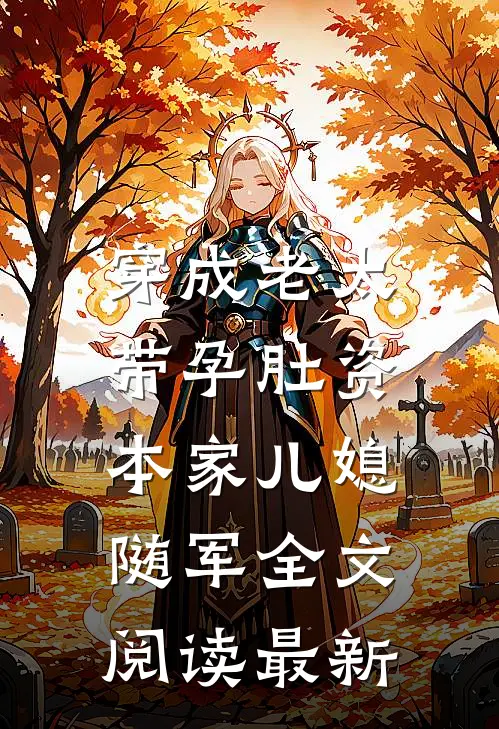 穿成老太，带孕肚资本家儿媳随军全文阅读最新