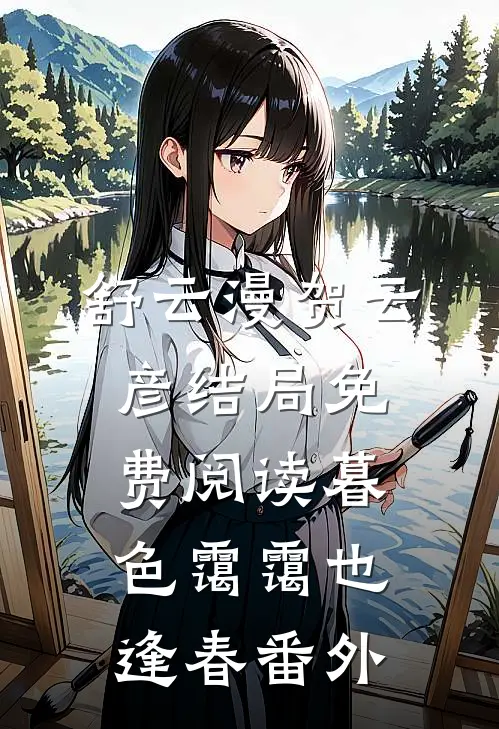 舒云漫贺云彦结局免费阅读暮色霭霭也逢春番外