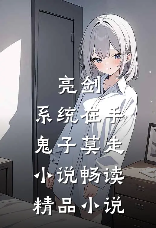 亮剑:系统在手,鬼子莫走小说畅读精品小说
