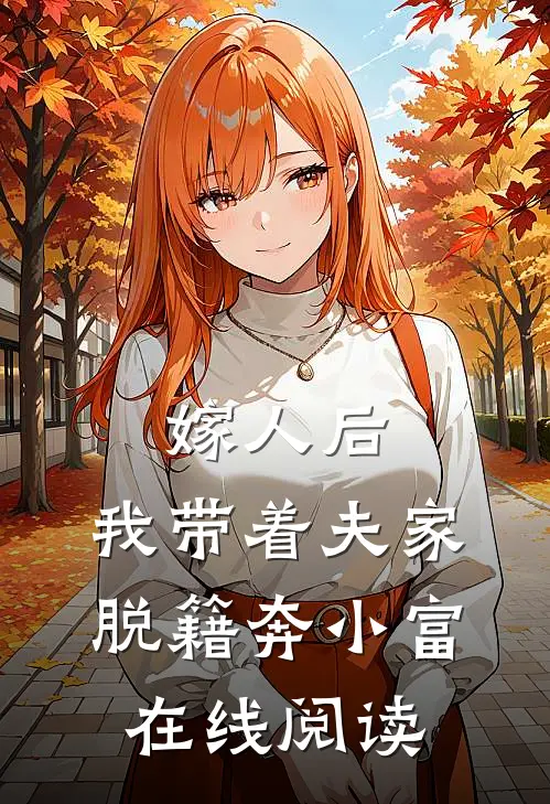 嫁人后，我带着夫家脱籍奔小富在线阅读