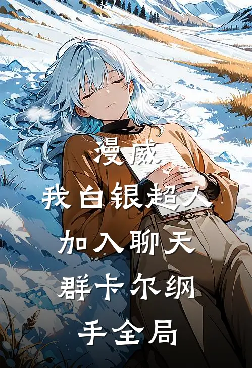 漫威：我白银超人，加入聊天群卡尔纲手全局