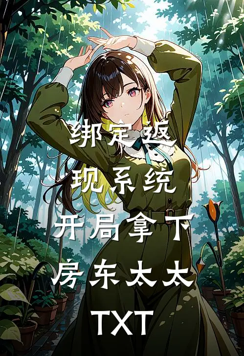 绑定返现系统：开局拿下房东太太TXT