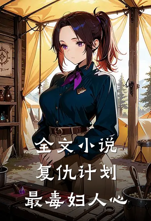 全文小说复仇计划：最毒妇人心