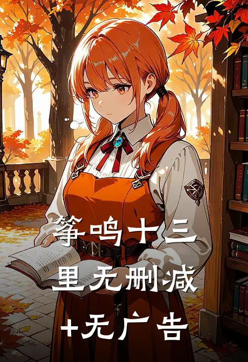 筝鸣十三里无删减+无广告