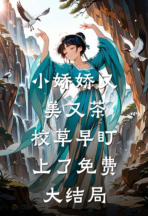 小娇娇又美又茶，校草早盯上了免费大结局