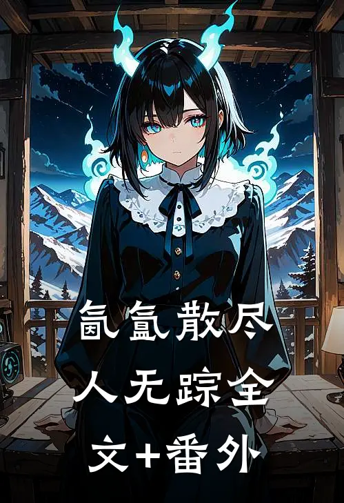 氤氲散尽人无踪全文+番外