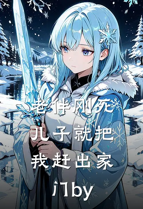 老伴刚死，儿子就把我赶出家门by