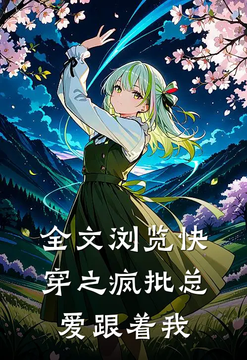 全文浏览快穿之疯批总爱跟着我