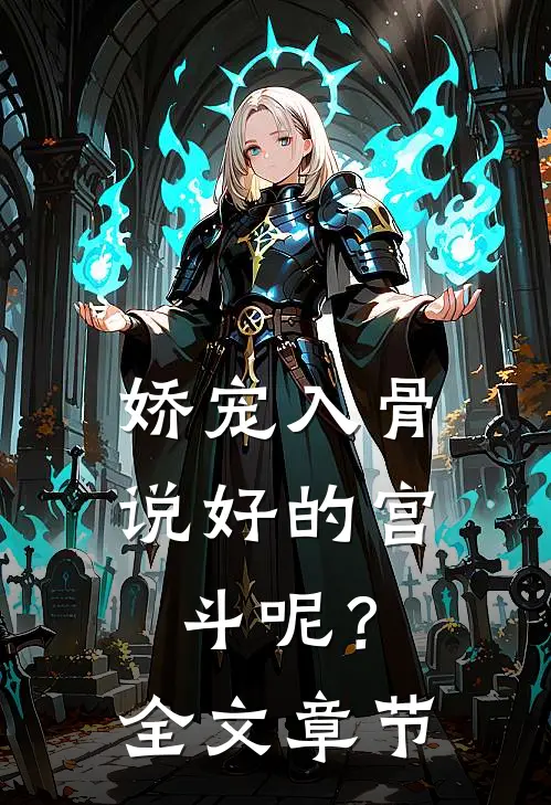 娇宠入骨：说好的宫斗呢？全文章节