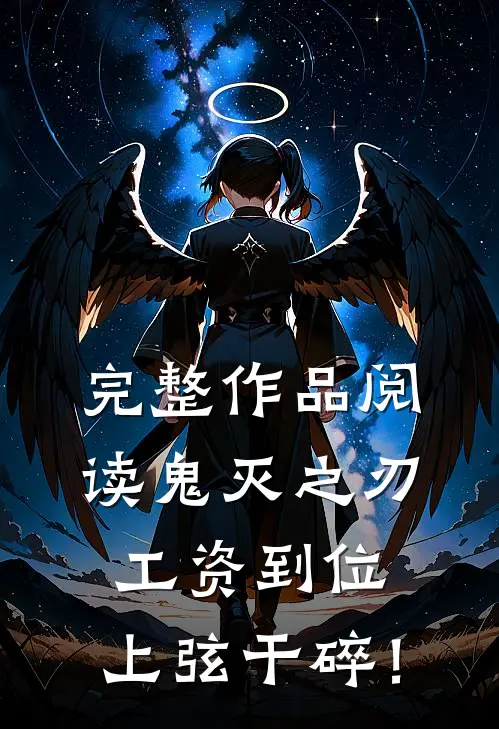 完整作品阅读鬼灭之刃：工资到位，上弦干碎！