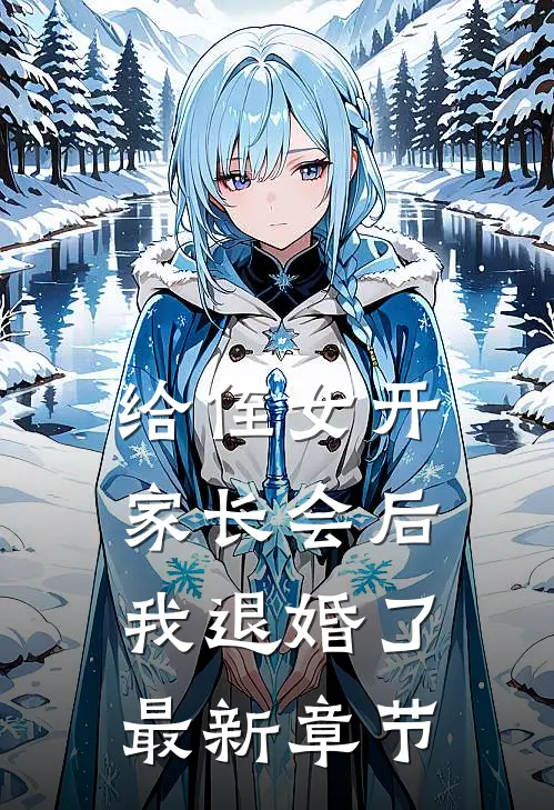 给侄女开家长会后，我退婚了最新章节