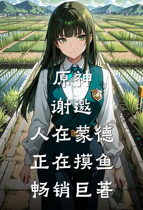原神：谢邀，人在蒙德，正在摸鱼畅销巨著