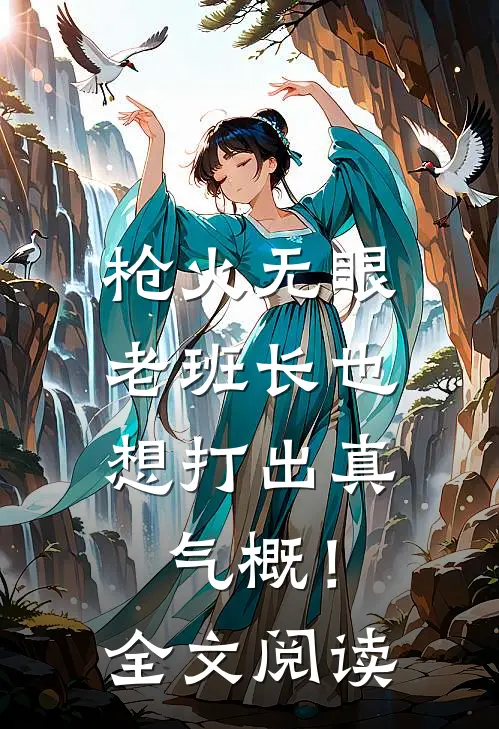 枪火无眼，老班长也想打出真气概！全文阅读