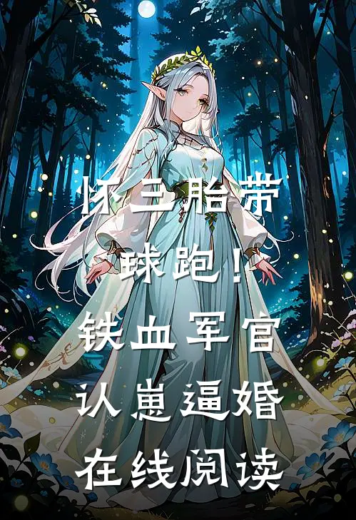 怀三胎带球跑！铁血军官认崽逼婚在线阅读