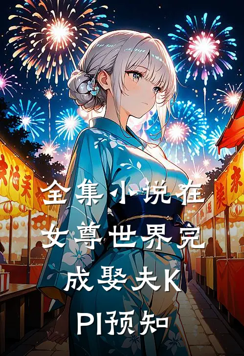 全集小说在女尊世界完成娶夫KPI预知