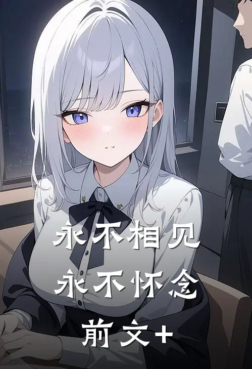 永不相见，永不怀念前文+