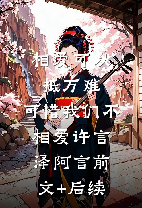 相爱可以抵万难，可惜我们不相爱许言泽阿言前文+后续