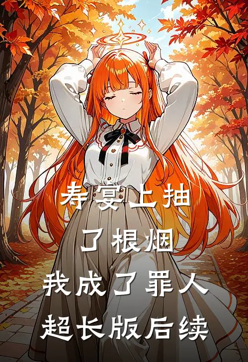 寿宴上抽了根烟，我成了罪人超长版后续