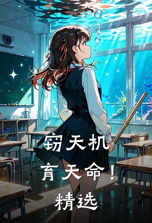 窃天机，育天命！精选