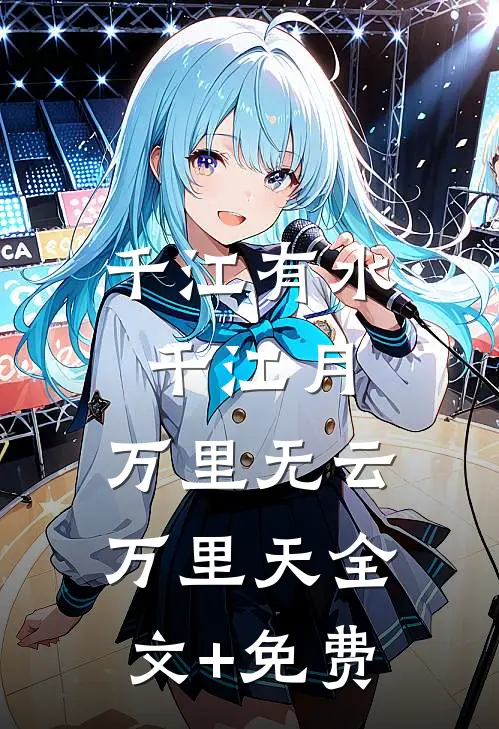 千江有水千江月，万里无云万里天全文+免费