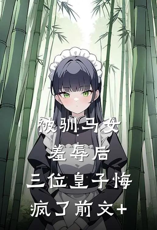 被驯马女羞辱后，三位皇子悔疯了前文+