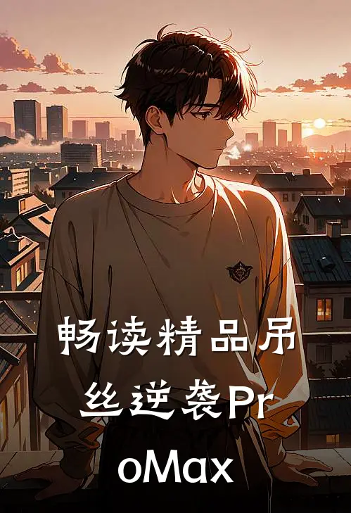 畅读精品吊丝逆袭ProMax