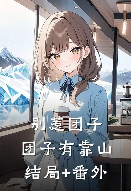 别惹团子，团子有靠山结局+番外